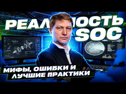 Видео: Реальность SOC: мифы, ошибки и лучшие практики.
