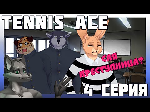 Видео: Tennis Ace №4 Серьёзный бой против Кейсуке