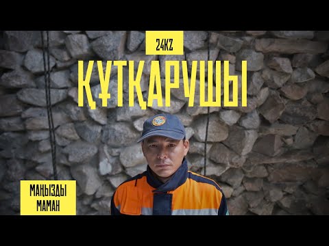 Видео: Құтқарушы Бүркіт Асанбаевтың бір күні | Маңызды маман