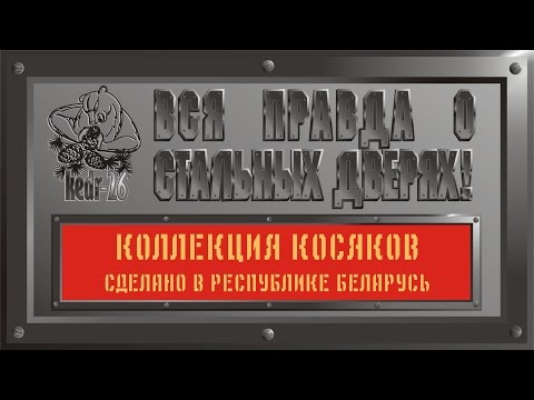 Видео: Вся правда о стальных дверях! Коллекция косяков. Часть 1. Обзор стальных дверей.