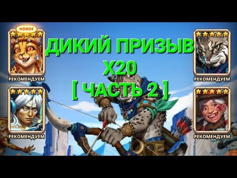 Видео: Дикий Призыв Х20 [ Часть 2 ], в Empires & Puuzzles 