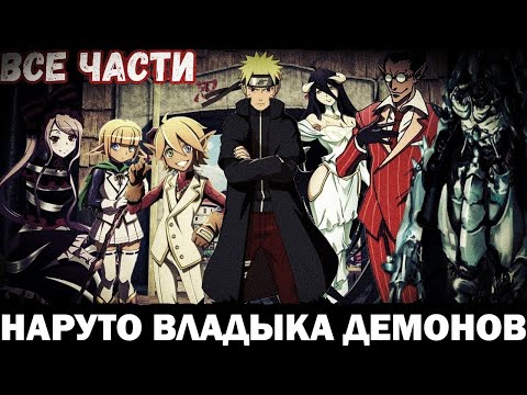 Видео: Наруто Владыка Демонов|Альтернативный сюжет|Все части