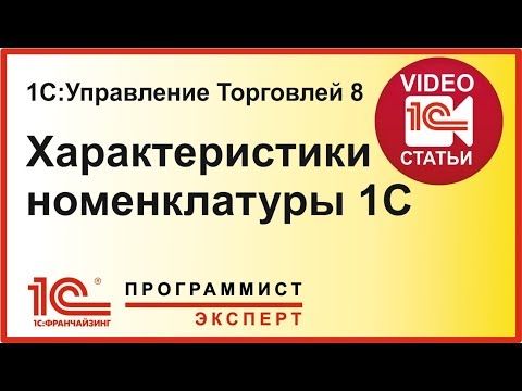 Видео: Характеристики номенклатуры в 1С