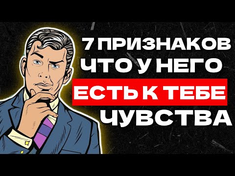 Видео: Психология мужчин: 7 признаков, что у него есть к тебе чувства