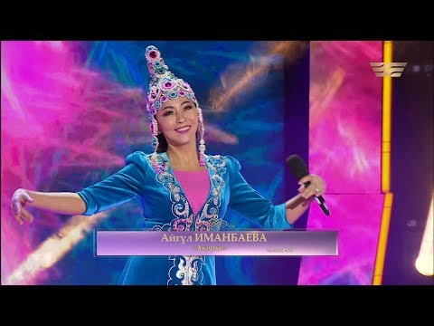 Видео: Айгүл Иманбаева – «Ақерке» (Халық әні)