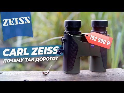 Видео: Бинокли CARL ZEISS | История, производство, оптика