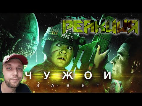 Видео: [BadComedian] - ЧУЖОЙ: Завет (Alien Vs. Дебилы) РЕАКЦИЯ