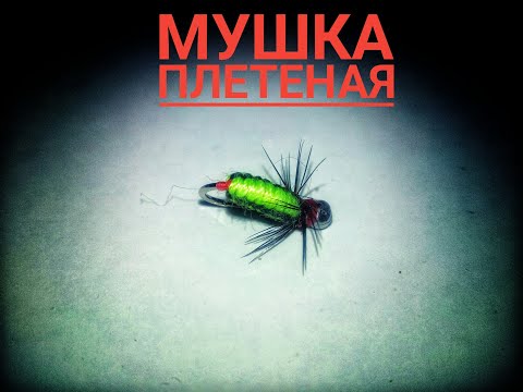 Видео: Мушка плетенка с пошаговкой