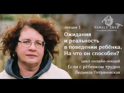 Видео: ОЖИДАНИЯ И РЕАЛЬНОСТЬ В ПОВЕДЕНИИ РЕБЁНКА | Фрагмент лекции Людмилы Петрановской