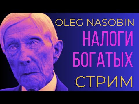 Видео: Налоги богатых.  Суть и правда. Олег Насобин