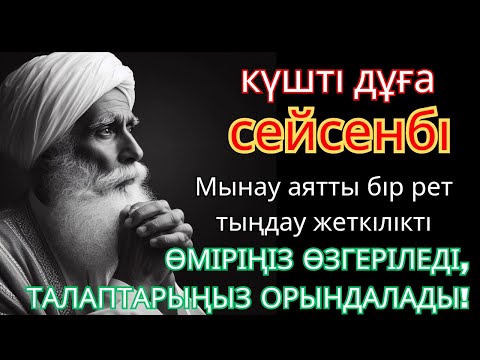 Видео: ✨🕋КҮНДІҢ ЕҢ ҚҰДІРЕТТІ ДҰҒАСЫ!, Барлық тілектер орындалады! БАЙЛЫҚ, ТАБЫС ЖӘНЕ БАҚЫТ. ҚҰДАЙ ҚАЛАСА🌙