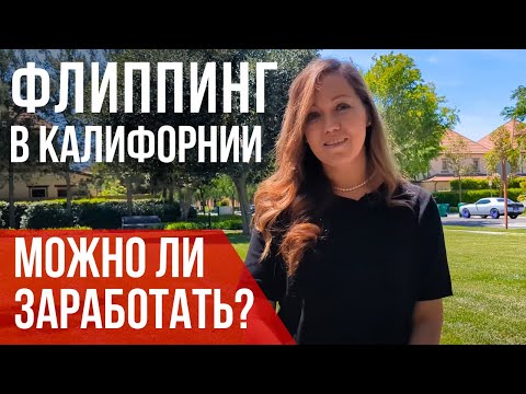 Видео: Флиппинг домов в Калифорнии с точки зрения риелтора в Лос-Анджелесе.