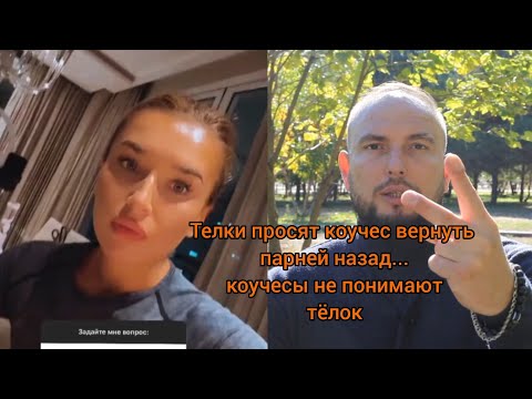Видео: Телки просят коучес вернуть парней назад...коучесы не понимают тёлок