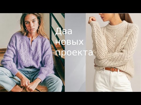 Видео: Вяжу два новых проекта. Кардиган + джемпер