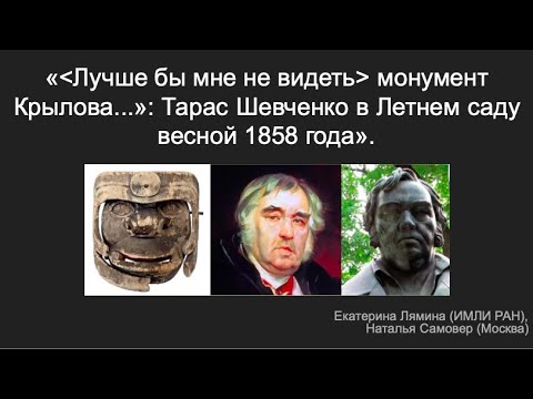 Видео: Екатерина Лямина, Наталья Самовер "«/Лучше бы мне не видеть/ монумент Крылова...»