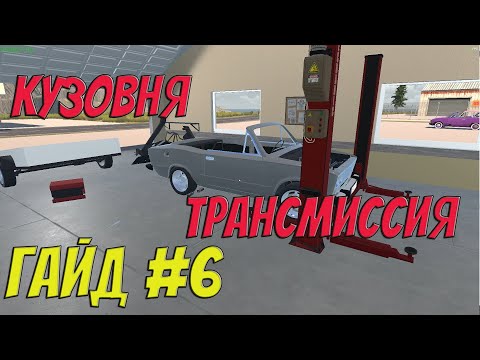 Видео: MY GARAGE | Гайд #6 | Кузовня и трансмиссия