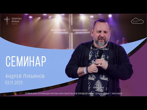 Видео: Андрей Лукьянов - Семинар - 03.11.2025
