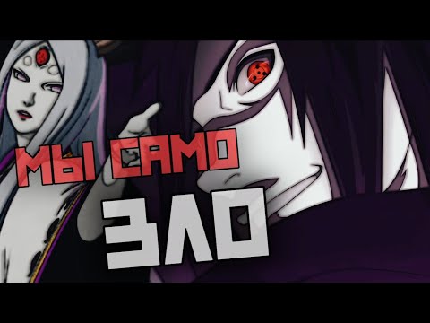 Видео: ЗЛОДЕИ В НАРУТО И ИХ СРАВНЕНИЕ