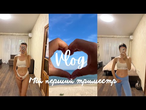 Видео: Мій перший триместр ВАГІТНОСТІ🤰🏻:втрата свідомості,як дізналася,токсикоз,перші ознаки до затримки