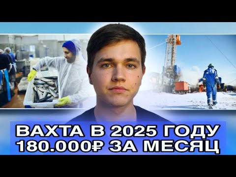 Видео: 180 000 РУБЛЕЙ ЗА МЕСЯЦ НА ВАХТЕ В 2025 ГОДУ | Миф или реальность?