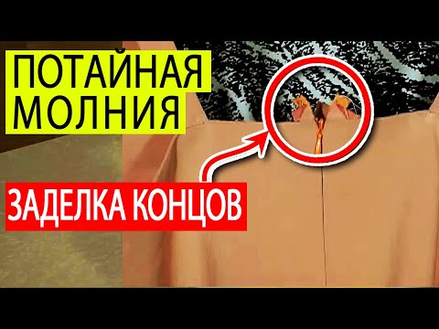 Видео: Заделка концов потайной молнии. Как вшить потайную молнию. Школа шитья Белошвейка