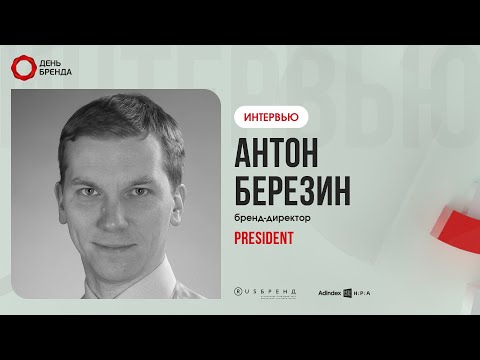 Видео: Антон Березин, PresiDENT: Выигрывает тот, кто предлагает пользователю высокую добавленную стоимость
