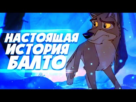 Видео: НАСТОЯЩАЯ ИСТОРИЯ БАЛТО | БАЛТО | РАЗБОР | ИСТОРИЯ БАЛТО | DiZimain