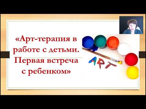 Видео: Арт-терапия в работе с детьми. Как провести 1 консультацию (запись вебинара) | Елена Тарарина