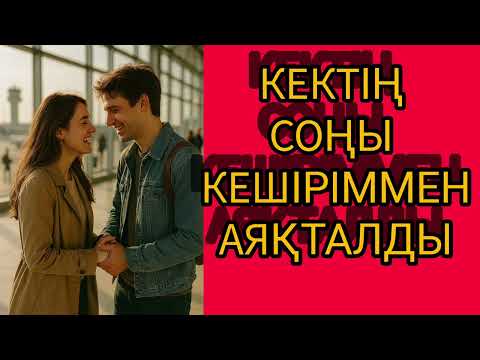 Видео: Соңғы бөлім.Өте әсерлі оқиға..Айшықты сырғалы қыз, өз сүйгені болды....