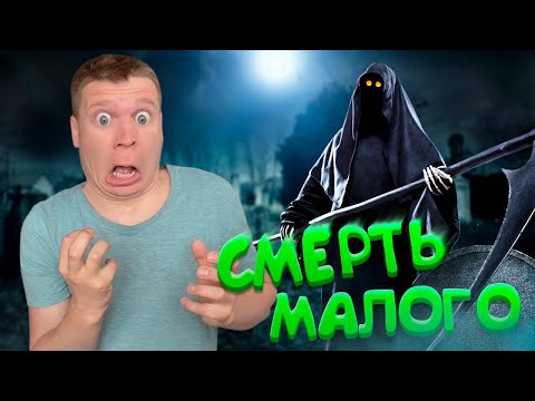 Видео: Смерть МАЛОГО!!!