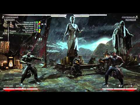 Видео: Mortal Kombat X - Кеньши Одержимый Комбо Урок