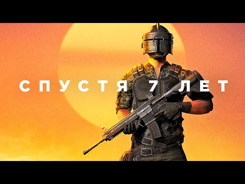 Видео: PUBG спустя 7 лет