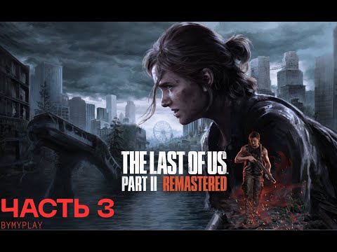 Видео: The Last of Us ll Remastered Часть   3 Downtown