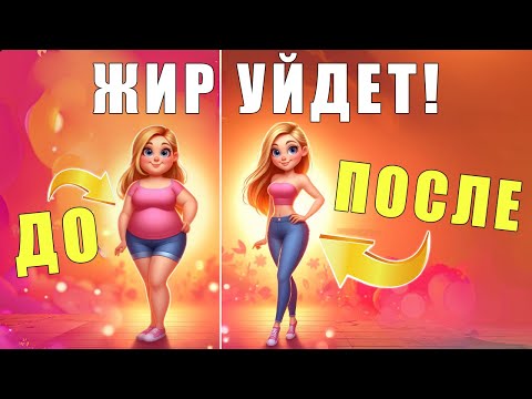 Видео: Секретная техника для МОЩНОГО ПОХУДЕНИЯ | ЛФК упражнения