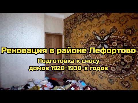 Видео: Реновация в районе Лефортово. Подготовка к сносу домов 1920-1930-х годов постройки