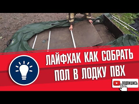 Видео: Как правильно и быстро собрать пол в лодке пвх ?