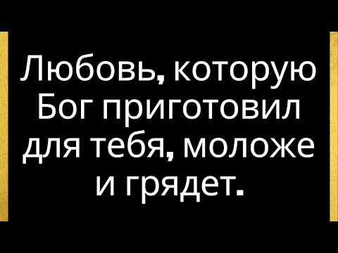 Видео: Любовь, которую Бог приготовил для тебя, моложе и грядет.