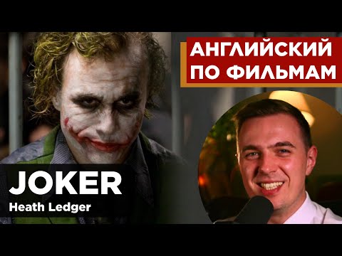 Видео: АНГЛИЙСКИЙ ПО ФИЛЬМАМ - Джокер (Леджер) / Joker (Ledger) (1)