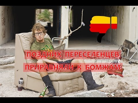 Видео: Поздних переселенцев в Германии приравняли к бомжам