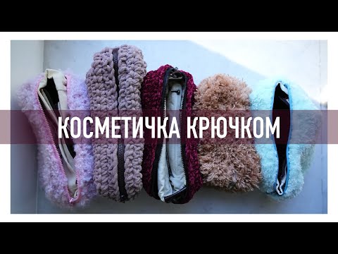 Видео: Косметичка крючком из объёмной пряжи