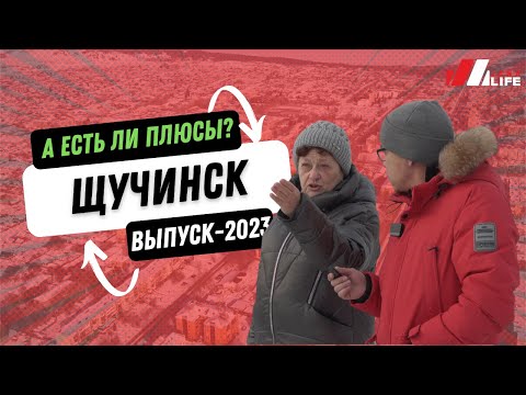 Видео: Щучинск и его плюсы и минусы?