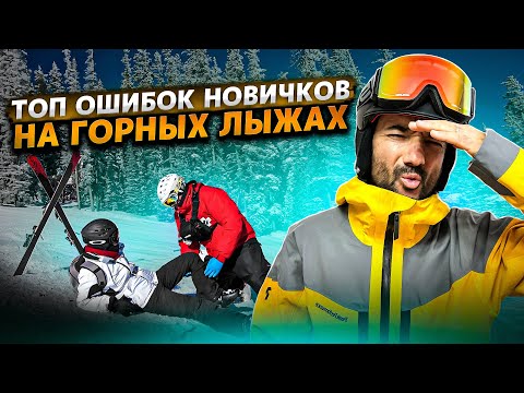 Видео: Самые частые ошибки новичков на горных лыжах