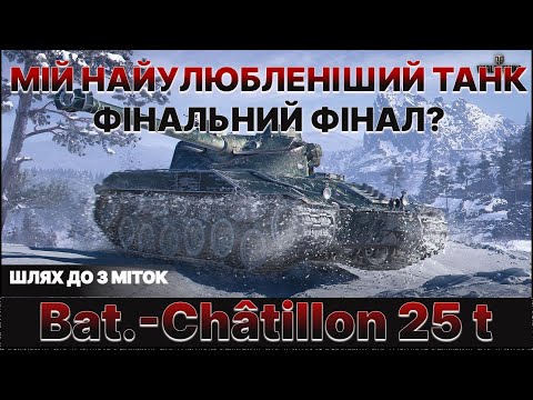 Видео: Bat.-Châtillon 25 t | МІЙ НАЙУЛЮБЛЕНІШИЙ ТАНК | ЗАМОВНИК - РОМАН | ШЛЯХ ДО 3 МІТОК | ПОЧАТОК 92.29%|