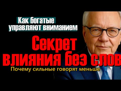 Видео: Как богатые управляют вниманием  искусство быть интересным, даже молча