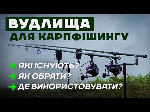 Видео: Як вибрати Вудлище для Карпфішингу? Все про вибір вудлища: довжина, тест, матеріал, к-сть секцій...