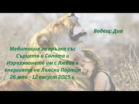 Видео: Медитация за свързване с Безусловната Любов и Сила в Лъвски портал.💕🪽🦁🌞💛