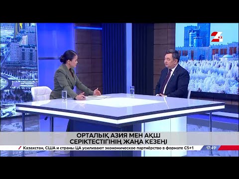 Видео: Орталық Азия мен АҚШ серіктестігінің жаңа кезеңі. Дархан Қыдырәлі