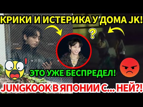 Видео: СРОЧНО🔴Ужас в прямом эфире: Сталкерша кричит у дома Jungkook😡Параллельно запущен грязный слух😭