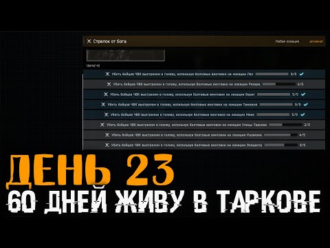 Видео: День 23 🔴 Уровень 57 | День Снайпинга: Стрелок от Бога и Снайпер Психопат