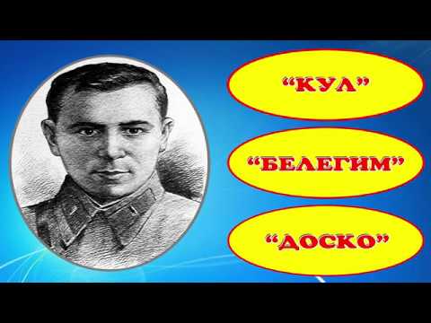 Видео: Муса Жалилдин "Кул", "Белегим", "Доско" чыгармалары